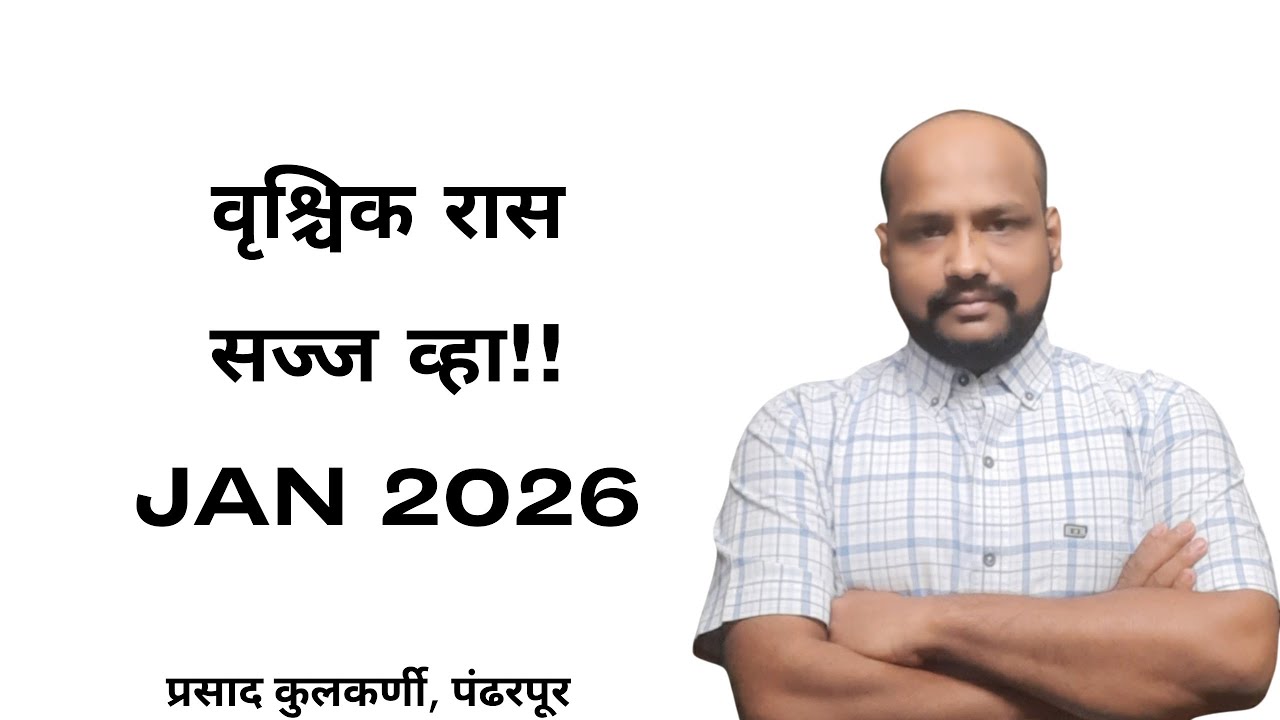 वृश्चिक रास सज्ज व्हा!! Jan 2026
