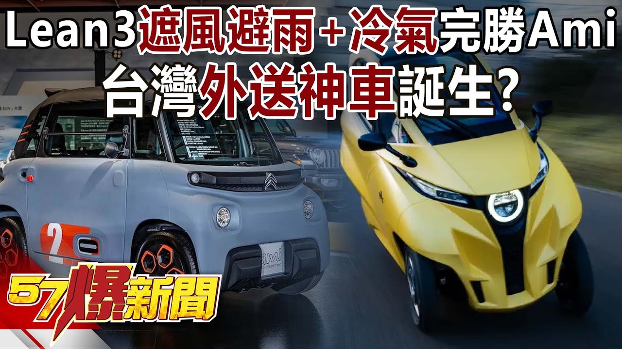 Lean3「遮風避雨+冷氣」完勝雪鐵龍Ami！ 台灣外送神車誕生？-康仁俊 徐俊相【57爆新聞】 ‪@57BreakingNews