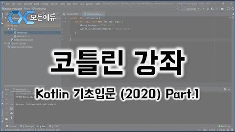 [HD]Kotlin코틀린 기초입문 제대로 배우기 2020 Part 1