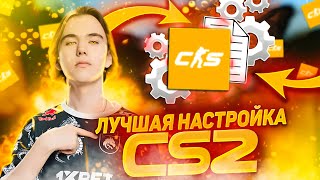 ПОЛНАЯ НАСТРОЙКА CS2 / ГАЙД ПО НАСТРОЙКЕ КС2 / БИНДЫ, ГРАФИКА, ЗВУК, ПАРАМЕТРЫ ЗАПУСКА