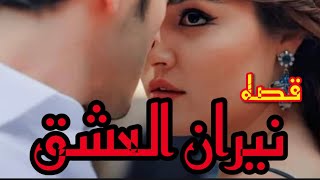 نيران العشق البارت 6-7-8 #روايات_عراقية #بصوتي