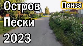 Остров Пески 2023