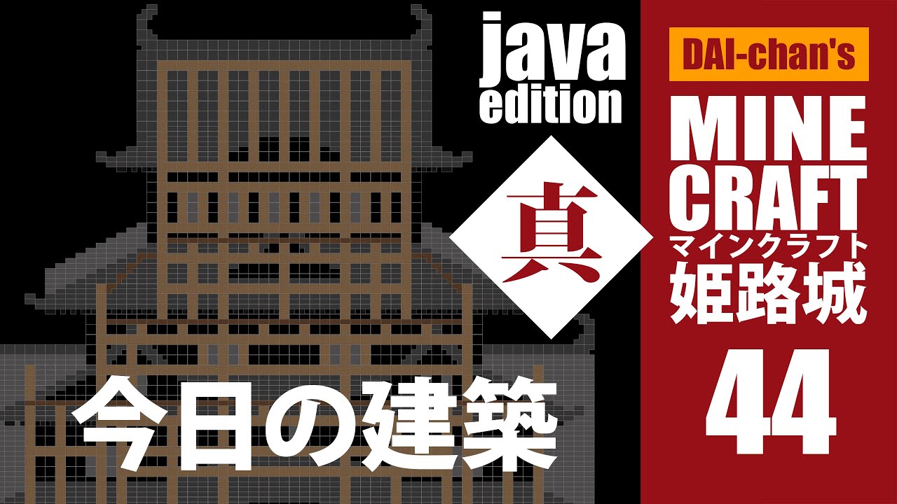 マインクラフト 姫路城 真 44 じゃばばん初心者 今日の建築 2minutes Minecraft Summary マイクラ動画