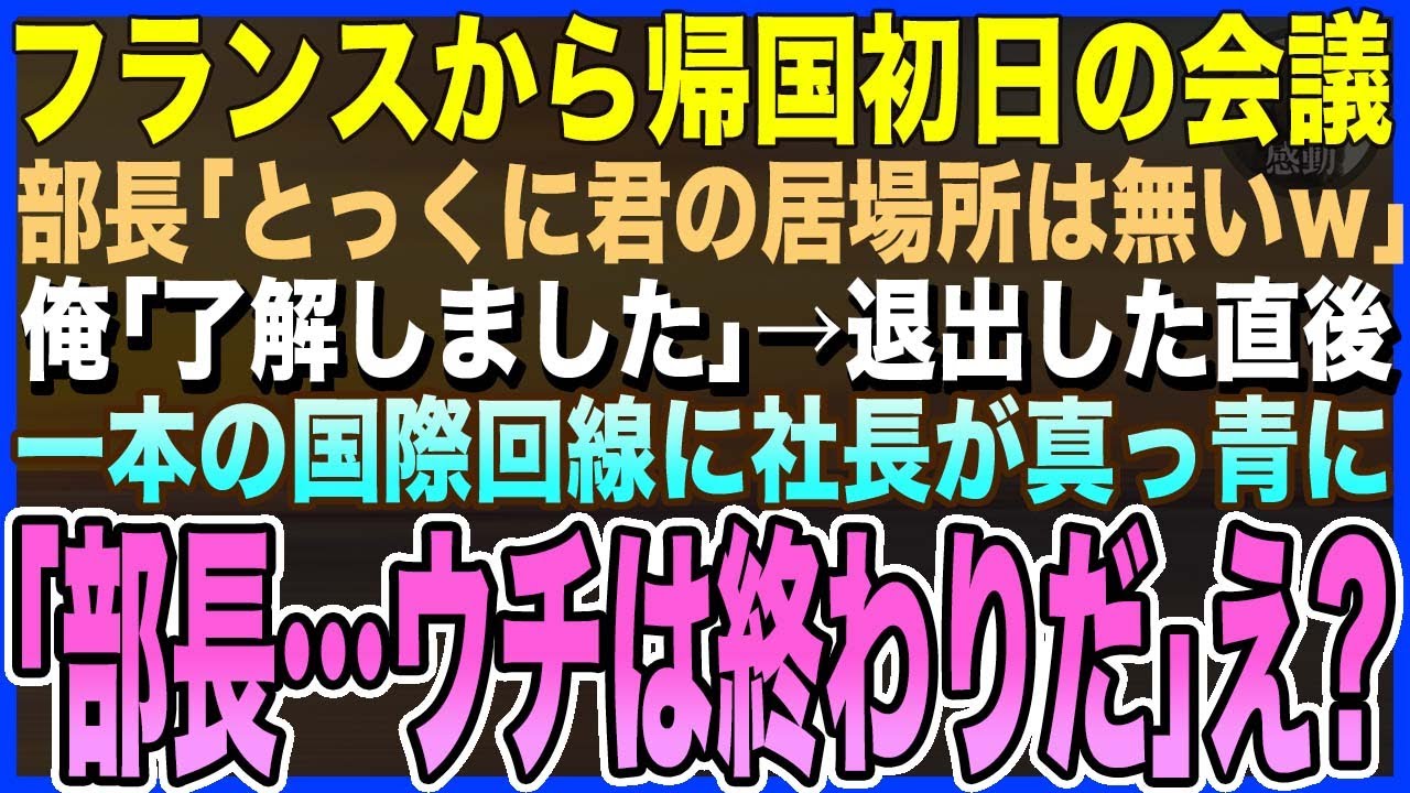 【感動する話】フランス出向から帰国初日の会議。部長「とっくに君の席はないｗ」俺「では失礼します」→退出した直後、一本の国際回線に社長が真っ青に「弊社は終わりです…」部長「え？」【泣ける話・いい話・朗読