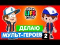 СОЗДАЮ ПЕРСОНАЖЕЙ МУЛЬТФИЛЬМОВ в Тока Бока 2 💜 Toca Life World