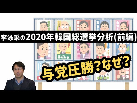 【韓国総選挙】与党圧勝！その理由は？【李泳采のなるほど！韓国】#2