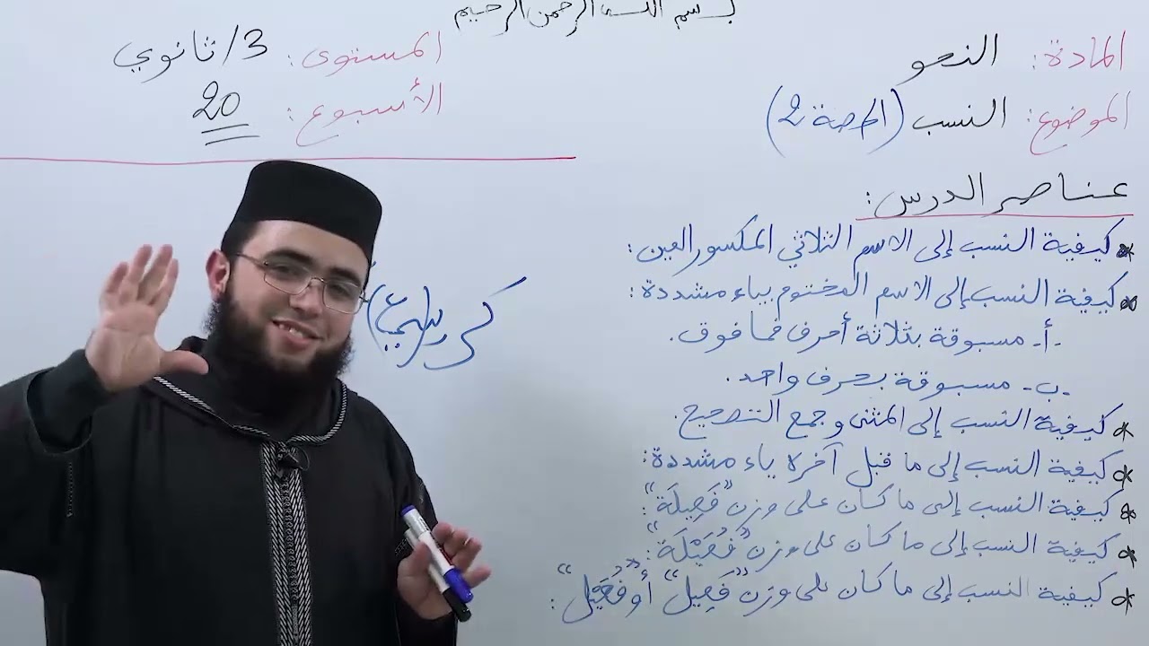 الأسبوع 20: النسب، حصة (2) / شرح ألفية ابن مالك مادة النحو الثالثة ثانوي عتيق.