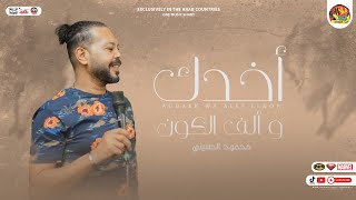 محمود الحسيني جديد 2023 / اخدك و الف الكون | ابعد ياحب 