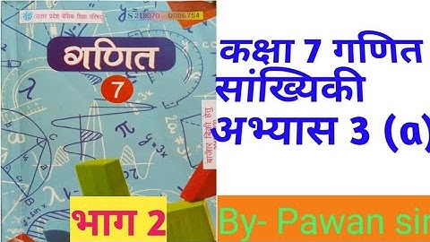 कक्षा 7 गणित सांख्यिकी अभ्यास 3 (a) भाग 2  class 7th math Statistics exercise 3 (A) part 2