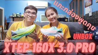 แกะกล่องพูดคุย XTEP 160X 3.0 Pro OG คู่นี้ถูกใจครูฟ้าใหม่