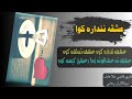 نوی ترانه عشقه ننداره کوا عشقه ننداره کوه عشقه تماشه کوه عشقه ته عشاقوته زما دعشق کيسه کوه