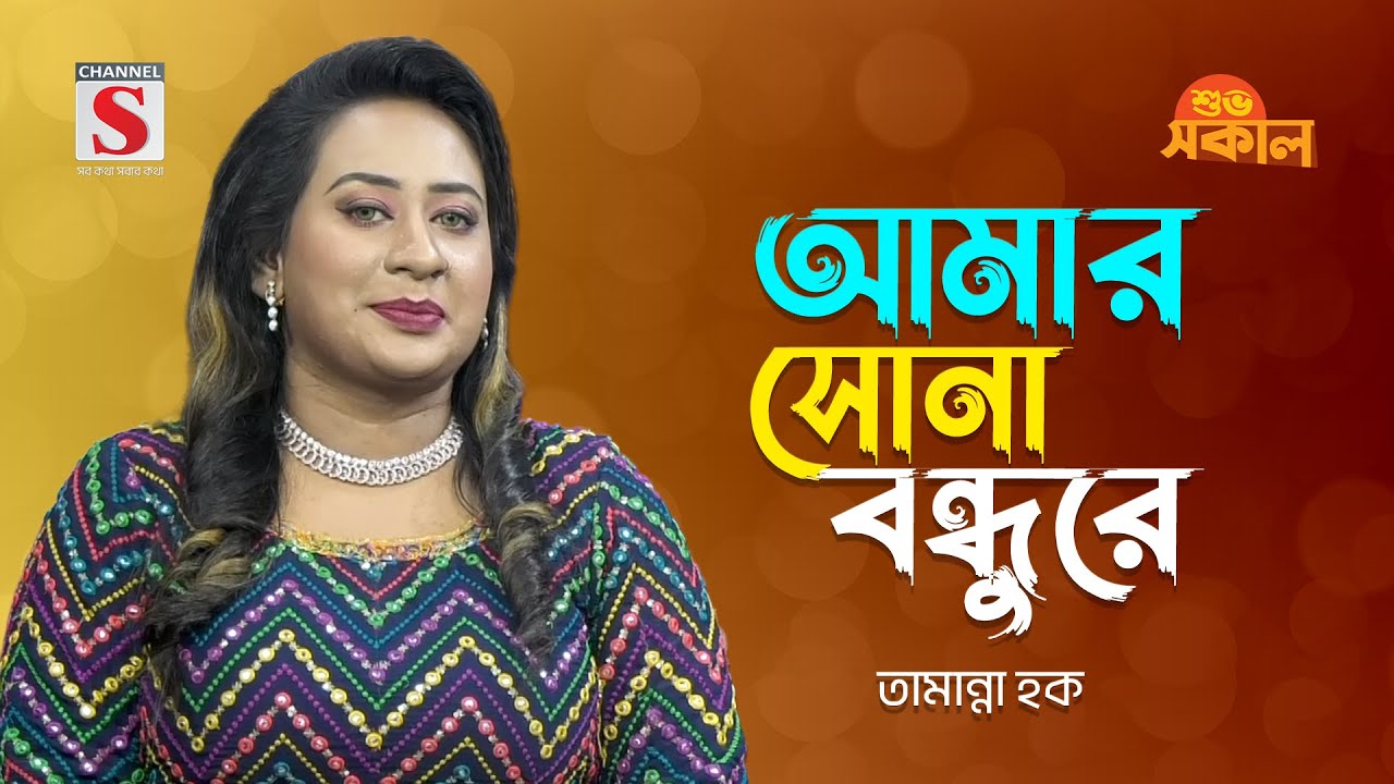 ভুলতে পারো বন্ধু তুমি | Vulte Paro Bondhu Tumi | Tamanna Haque | Bangla Gaan 2024 | Channel S Music