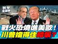 台海、朝鮮半島與美伊安全情勢升溫