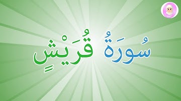سُورَةُ قُرَيْشٍ للاطفال قرآن كريم للاطفال تعليم القرآن الكريم للأطفال - Quran Quraan Surah Qurayesh
