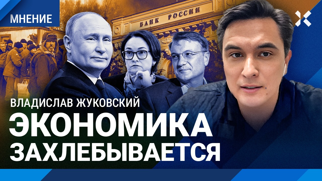 ЖУКОВСКИЙ: Экономика в рецессии. Греф против Путина. Кризис уровня 90-х. Набиуллина и Силуанов. ВЭФ