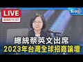 【LIVE】總統蔡英文出席 2023年台灣全球招商論壇 20231127