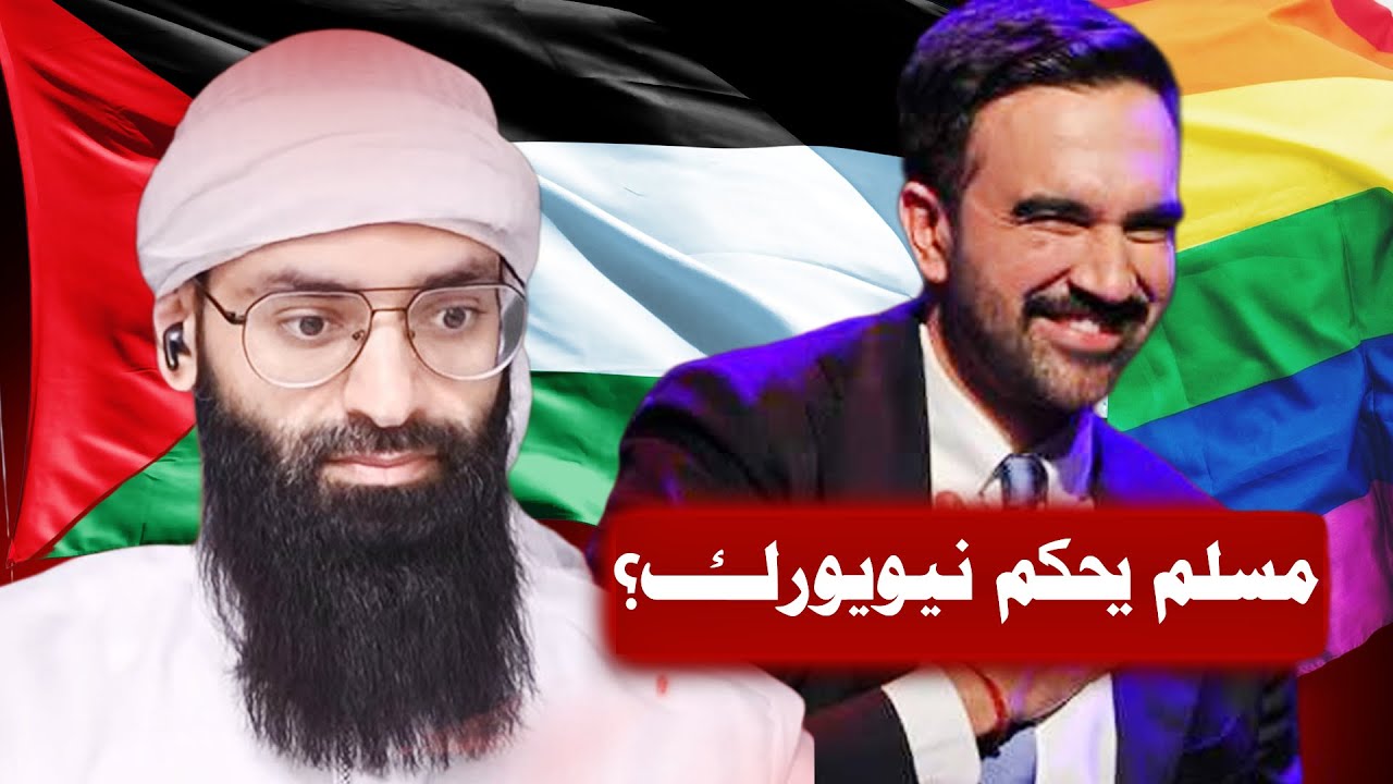زهران ممداني ـ هل هو مسلم من طائفة الخوجة؟ وكيف وصل لحاكم نيويورك  #محمد_بن_شمس_الدين