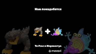 Как вывести Гу-Джуба. My Singing Monsters. #каквывести #mysingingmonsters #msm #shorts #рекомендации