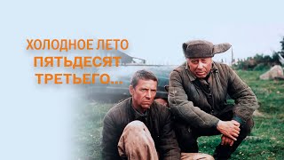 Холодное лето 53 !!!Лучшие моменты!!!