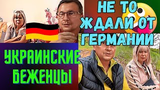 УКРАИНСКИЕ БЕЖЕНЦЫ НЕДОВОЛЬНЫ ГЕРМАНИЕЙ.АРИНА БЕЛАЯ И ИХ ТАЛАНТ ОБ@ДИТЬ ВСЕ