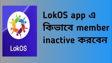 LokOS App এ কিভাবে member inactive করবেন ।।How to inactive member in LokOS app।।