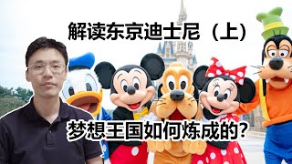 解讀東京迪士尼的成功背後，“夢想王國”是怎樣煉成的？| 黑哥在日本
