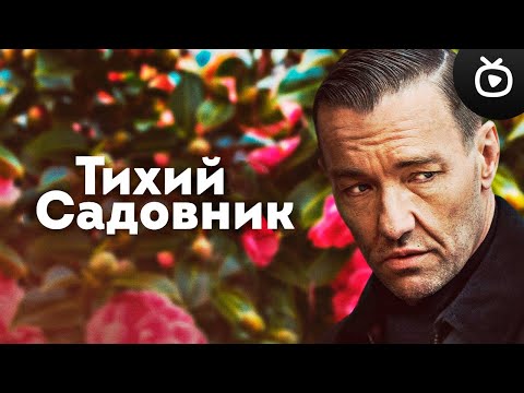Тихий садовник — Русский трейлер (Фильм 2023)