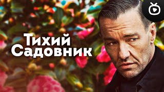 Тихий Садовник — Русский Трейлер (Фильм 2023)