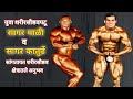 Popular bodybuilder mr sagar mali and mr sagar katurde shared their experience in bodybuilding