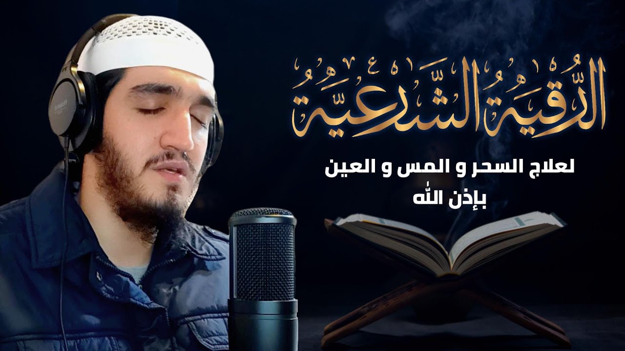 أقوى رقية شرعية شاملة | علاج السحر,المس،العين و الحسد |صوت هادئ و مريح #القرآن الكريم % شفاء لكل داء