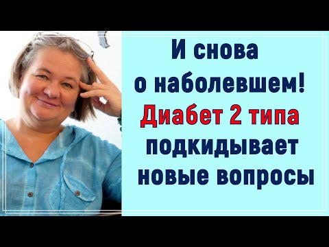 ❓ И снова о наболевшем. Диабет 2 типа постоянно подкидывает новые вопросы ❓