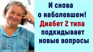 ❓ И снова о наболевшем. Диабет 2 типа постоянно подкидывает новые вопросы ❓