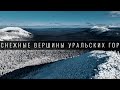 Как зимой. Cнег в горах. Южный Урал. Челябинская область.