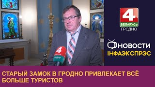 Старый замок в Гродно привлекает всё больше туристов