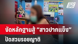 งัดหลักฐานสู้ “สาวปากแข็ง” ปัดสวมรอยญาติ | เข้มข่าวใหญ่ | 3 เม.ย. 67