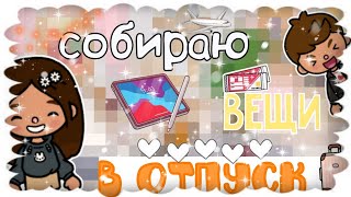 ~|✨собираю вещи отпуск✨|~Toca Life World / тока бока / toca boca / Secret Toca