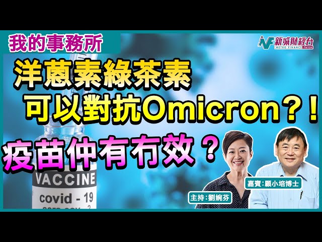 【我的事務所】第五波疫情來襲！洋蒽素綠茶素可以對抗 Omicron？！丨到底打疫苗仲有冇效？丨顧小培 劉婉芬