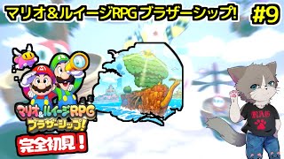 【高評価お願い】物語終盤、病み上がりでも頑張る！Discord参加OK、ネタバレ＆指示コメNG『マリオ＆ルイージRPG ブラザーシップ!』#9