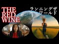 The Red Wine - ランニングザワールド (Music Video)