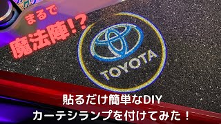 【魔法陣!?】配線不要で超簡単！エンブレムが浮かび上がるカーテシランプを取り付けてみた！