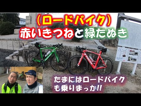 ロードバイク（赤いきつねと緑のたぬき）で行く県北ライド!!