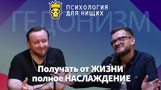 Получать от ЖИЗНИ полное НАСЛАЖДЕНИЕ