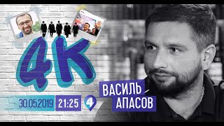 4К – Василь Апасов (30.05.2019)