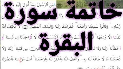 خواتم سورة البقرة رواية ورش عن نافع صوت رائع جداً