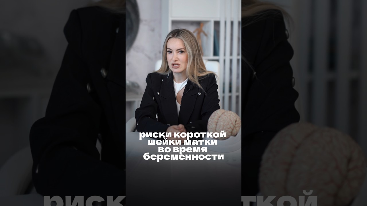 Риски короткой шейки матки во время беременности #гинеколог #ицн #доктор #врач