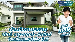 รีวิวบ้านเดี่ยว ศุภาลัย วิลล์ ราชพฤกษ์ - กาญจนาภิเษก ปรับฟังก์ชันง่าย ใกล้ราชพฤกษ์ เริ่มต้น 3.89 ลบ*