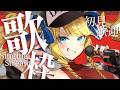 【歌枠】平成の風を感じるセトリで歌いましょ！初見＆ROM歓迎✨【KARAOKE＊singing stream】