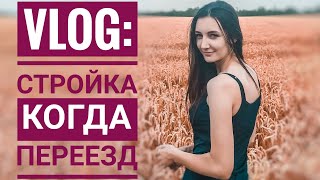 VLOG: Купили плитку,  когда переезд?