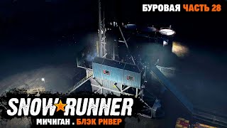 SnowRunner | Контракт: Буровая | Где найти буровую установку | Мичиган | Часть 28