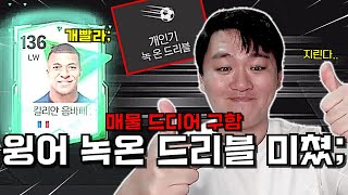 FC모바일 공격수 1티어 개인기 '치달' 지린다; 몸싸움, 체감 미친 음바페 ㄹㅇ 맛있는데?! 피파모바일